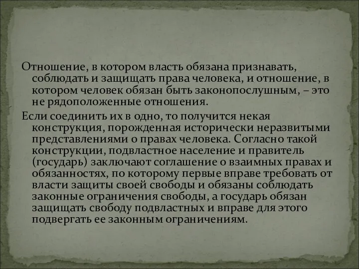 Отношение, в котором власть обязана признавать, соблюдать и защищать права человека,