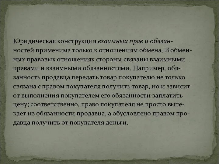 Юридическая конструкция взаимных прав и обязан- ностей применима только к отношениям