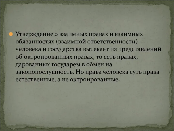 Утверждение о взаимных правах и взаимных обязанностях (взаимной ответственности) человека и