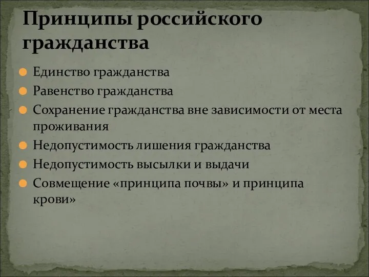 Единство гражданства Равенство гражданства Сохранение гражданства вне зависимости от места проживания