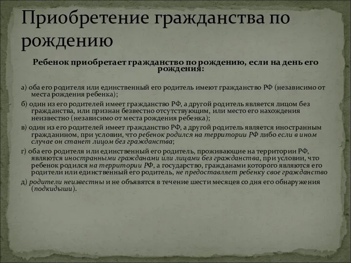 Ребенок приобретает гражданство по рождению, если на день его рождения: а)