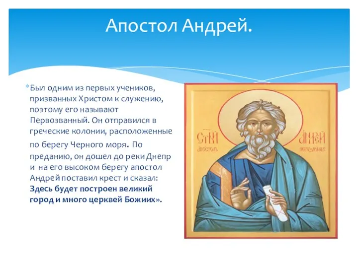Апостол Андрей. Был одним из первых учеников, призванных Христом к служению,