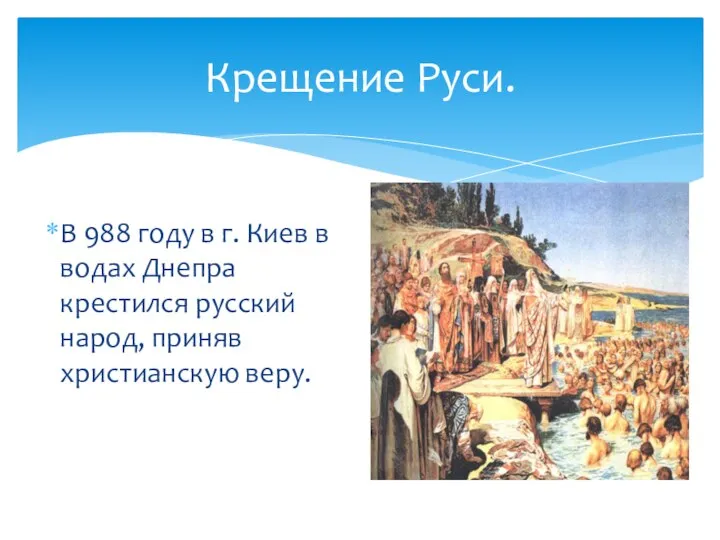 Крещение Руси. В 988 году в г. Киев в водах Днепра