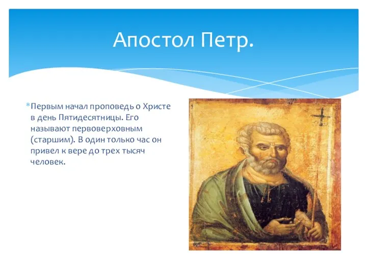 Апостол Петр. Первым начал проповедь о Христе в день Пятидесятницы. Его