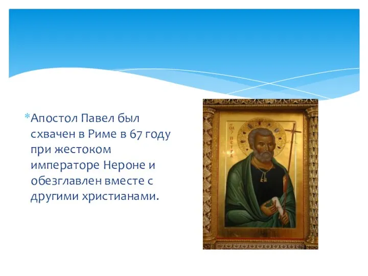 Апостол Павел был схвачен в Риме в 67 году при жестоком