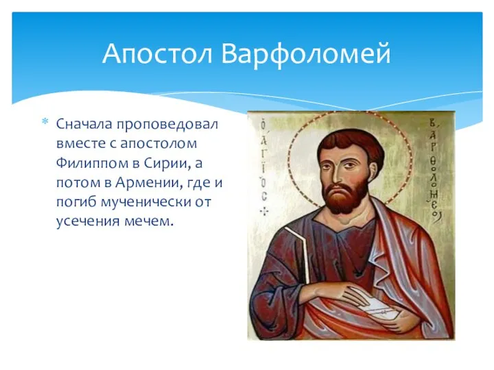 Апостол Варфоломей Сначала проповедовал вместе с апостолом Филиппом в Сирии, а