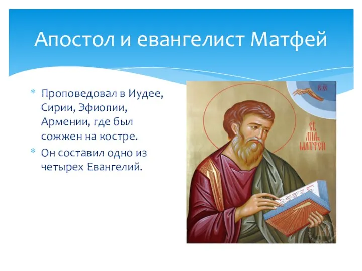 Апостол и евангелист Матфей Проповедовал в Иудее, Сирии, Эфиопии, Армении, где