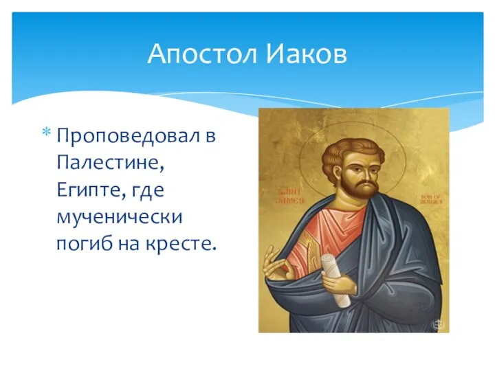 Апостол Иаков Проповедовал в Палестине, Египте, где мученически погиб на кресте.