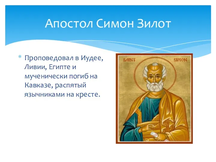 Апостол Симон Зилот Проповедовал в Иудее, Ливии, Египте и мученически погиб