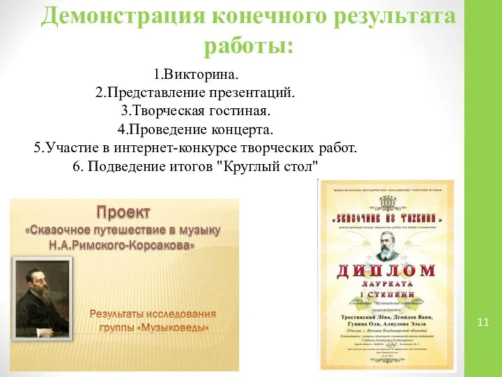 Демонстрация конечного результата работы: 1.Викторина. 2.Представление презентаций. 3.Творческая гостиная. 4.Проведение концерта.