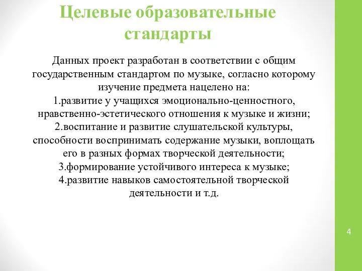 Целевые образовательные стандарты Данных проект разработан в соответствии с общим государственным