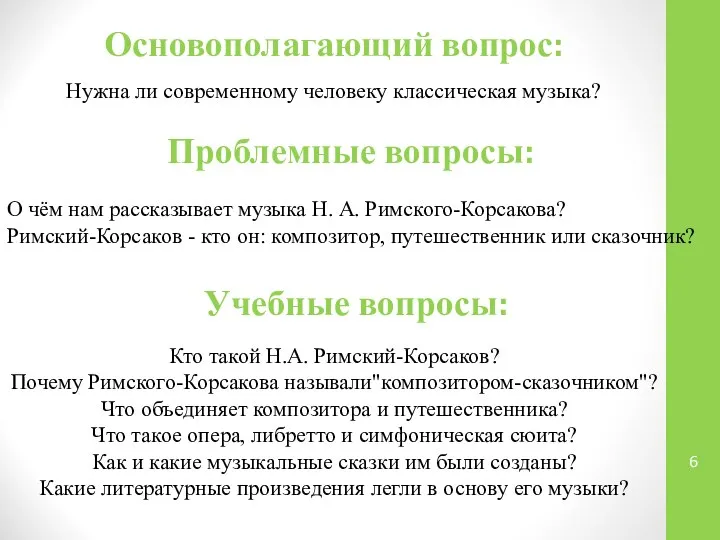 Основополагающий вопрос: Нужна ли современному человеку классическая музыка? Проблемные вопросы: О