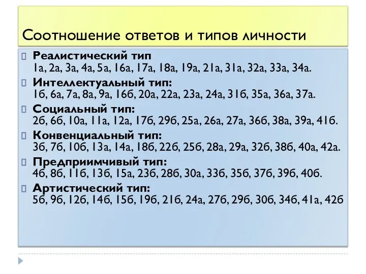 Соотношение ответов и типов личности Реалистический тип 1а, 2а, 3а, 4а,