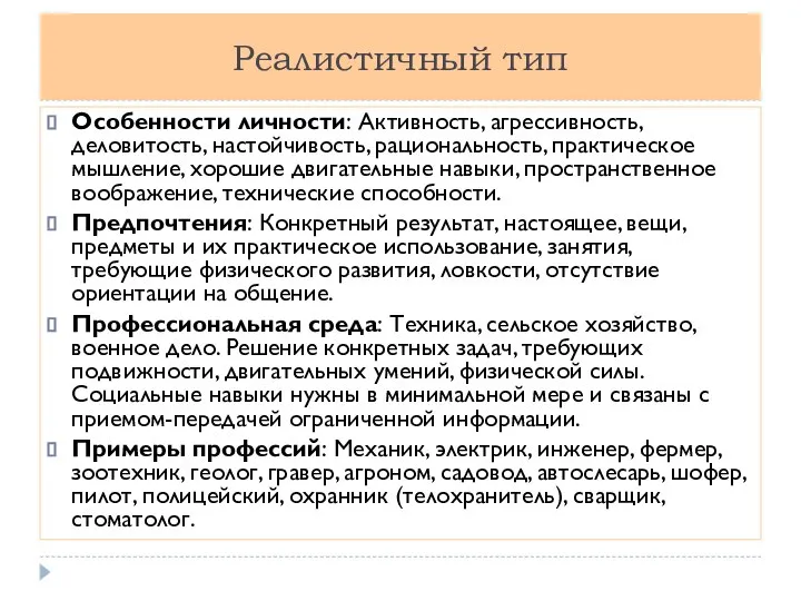 Реалистичный тип Особенности личности: Активность, агрессивность, деловитость, настойчивость, рациональность, практическое мышление,