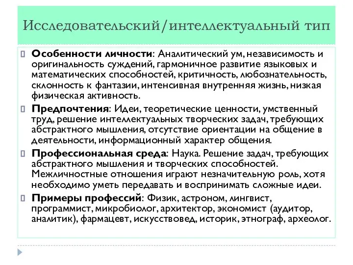 Исследовательский/интеллектуальный тип Особенности личности: Аналитический ум, независимость и оригинальность суждений, гармоничное