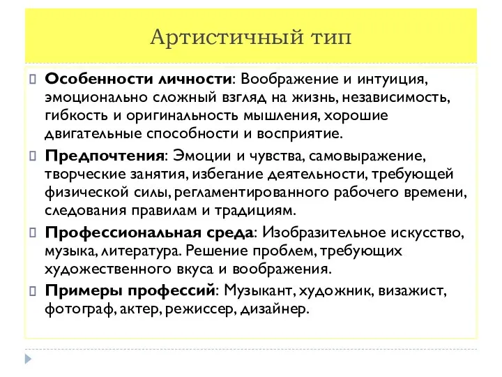 Артистичный тип Особенности личности: Воображение и интуиция, эмоционально сложный взгляд на