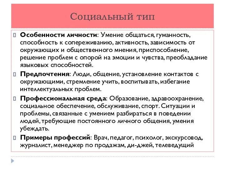 Социальный тип Особенности личности: Умение общаться, гуманность, способность к сопереживанию, активность,