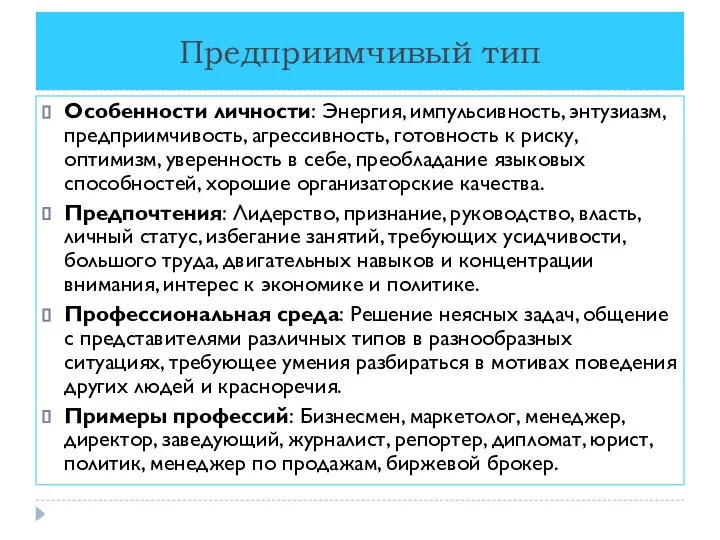 Предприимчивый тип Особенности личности: Энергия, импульсивность, энтузиазм, предприимчивость, агрессивность, готовность к