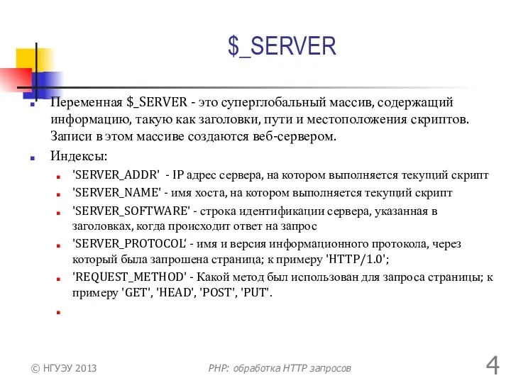 $_SERVER Переменная $_SERVER - это суперглобальный массив, содержащий информацию, такую как