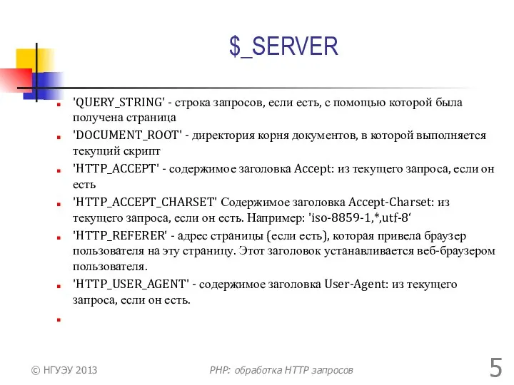 $_SERVER 'QUERY_STRING' - строка запросов, если есть, с помощью которой была