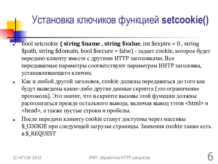 Установка ключиков функцией setcookie() bool setcookie ( string $name , string