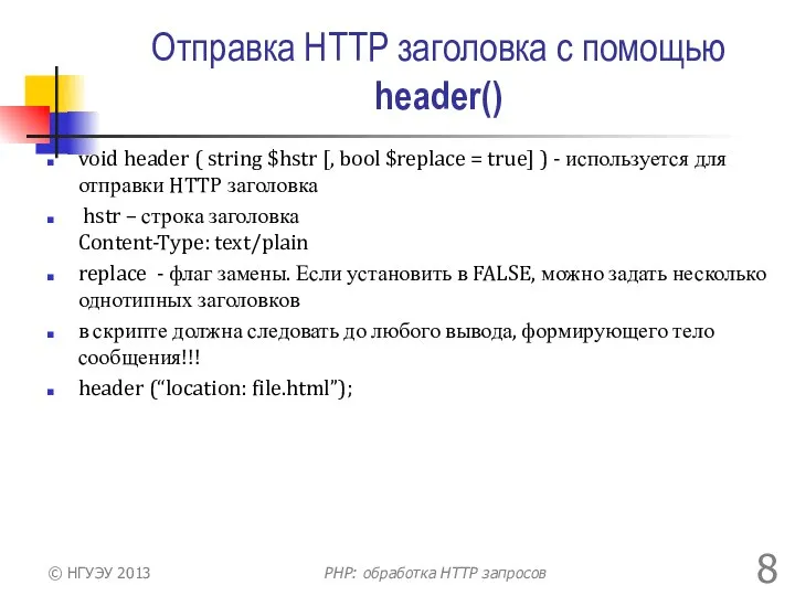 Отправка HTTP заголовка с помощью header() void header ( string $hstr