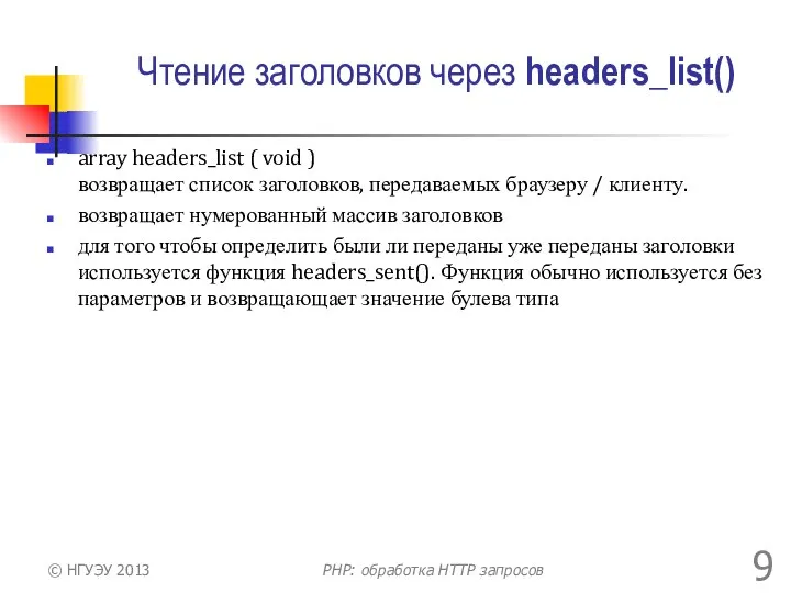 Чтение заголовков через headers_list() array headers_list ( void ) возвращает список