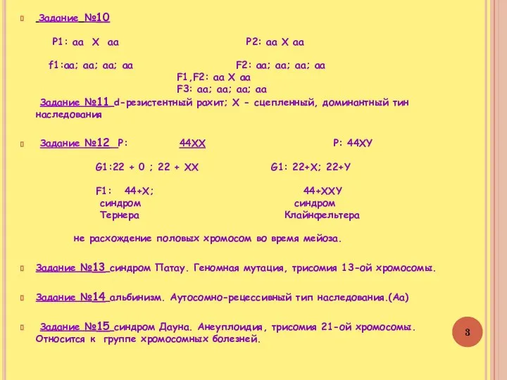 Задание №10 Р1: аа Х аа Р2: аа Х аа f1:аа;