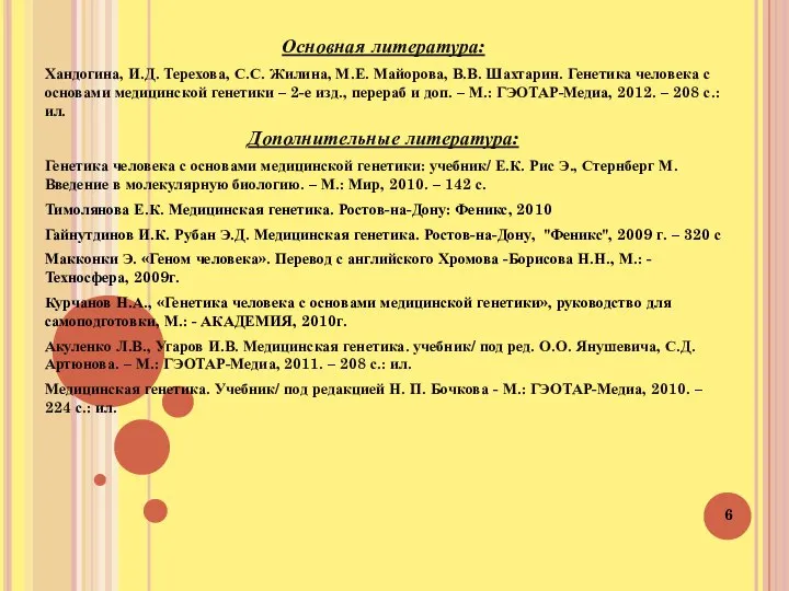 Основная литература: Хандогина, И.Д. Терехова, С.С. Жилина, М.Е. Майорова, В.В. Шахтарин.