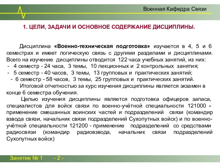 Занятие № 1 - 2 - Дисциплина «Военно-техническая подготовка» изучается в