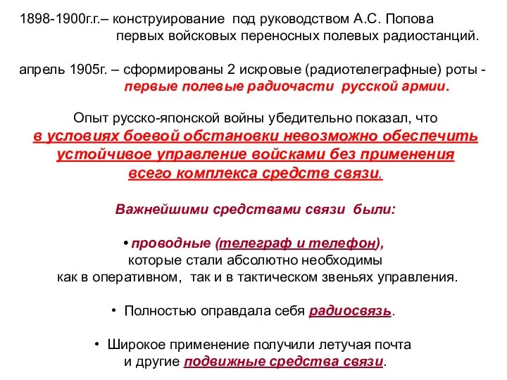 1898-1900г.г.– конструирование под руководством А.С. Попова первых войсковых переносных полевых радиостанций.