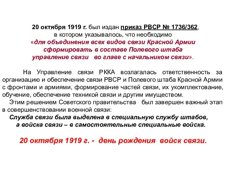 20 октября 1919 г. был издан приказ РВСР № 1736/362, в