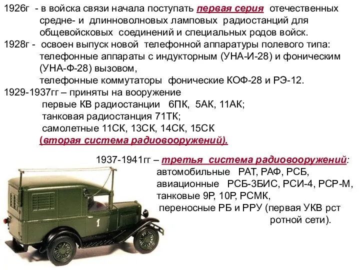 1926г - в войска связи начала поступать первая серия отечественных средне-