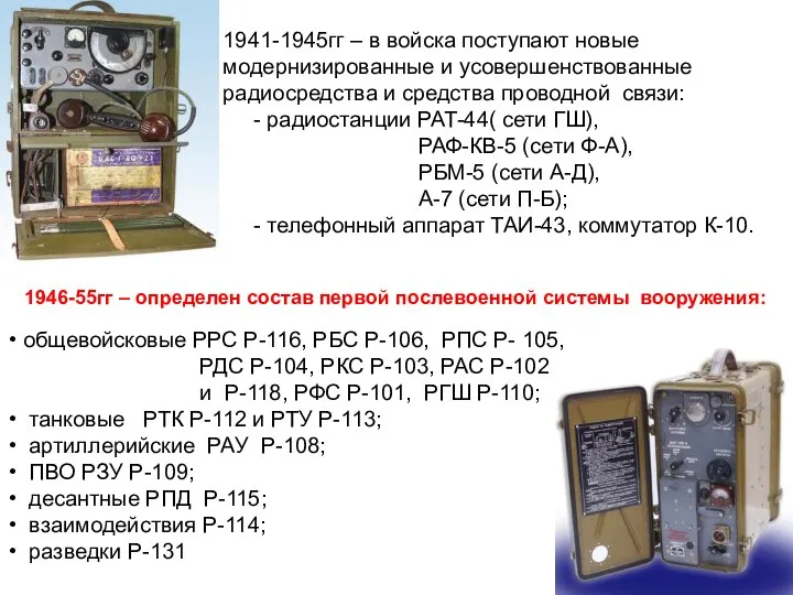 общевойсковые РРС Р-116, РБС Р-106, РПС Р- 105, РДС Р-104, РКС