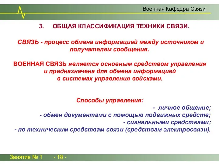 Занятие № 1 - 18 - 3. ОБЩАЯ КЛАССИФИКАЦИЯ ТЕХНИКИ СВЯЗИ.