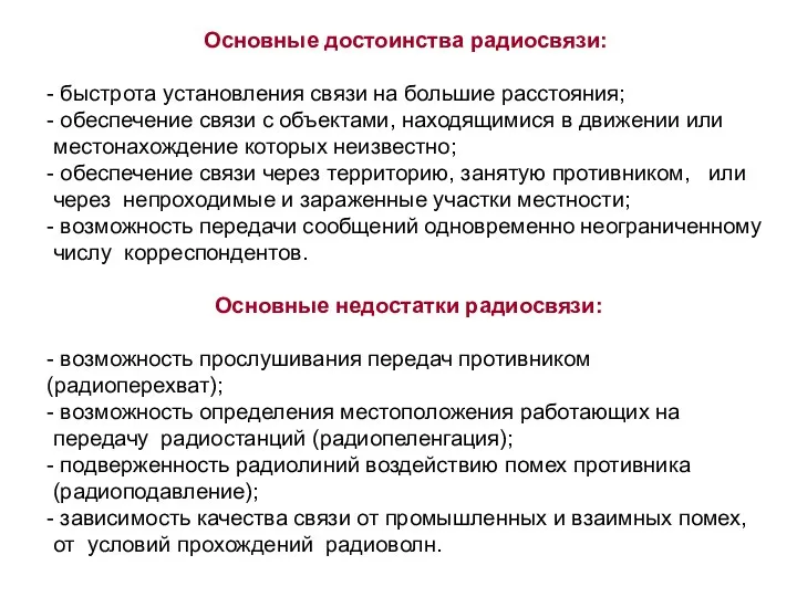 Основные достоинства радиосвязи: - быстрота установления связи на большие расстояния; -