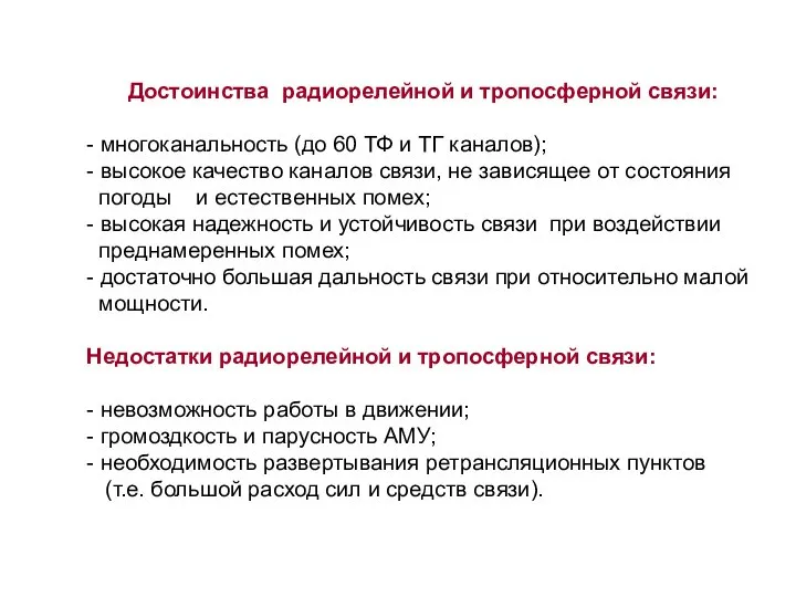 Достоинства радиорелейной и тропосферной связи: - многоканальность (до 60 ТФ и