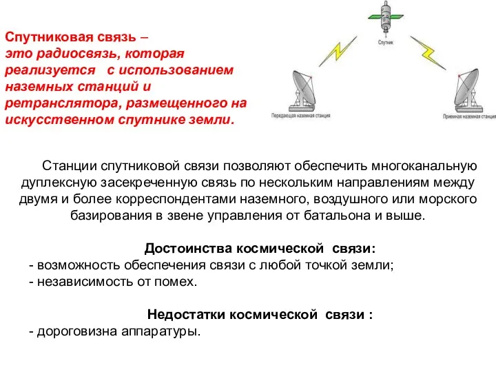 Станции спутниковой связи позволяют обеспечить многоканальную дуплексную засекреченную связь по нескольким