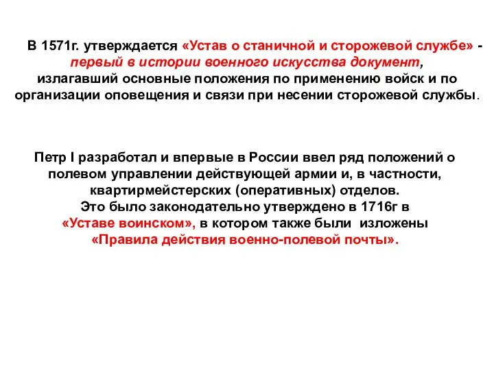 В 1571г. утверждается «Устав о станичной и сторожевой службе» - первый