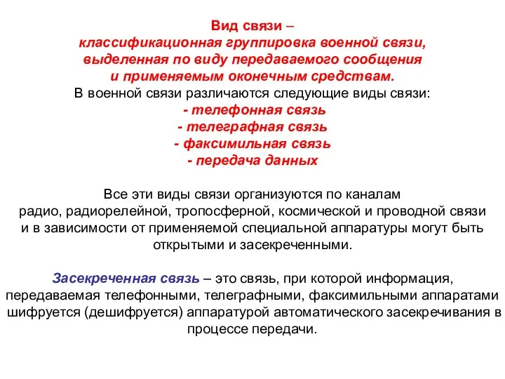 Вид связи – классификационная группировка военной связи, выделенная по виду передаваемого