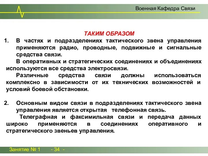 Занятие № 1 - 34 - Военная Кафедра Связи ТАКИМ ОБРАЗОМ