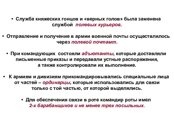 Служба княжеских гонцов и «верных голов» была заменена службой полевых курьеров.