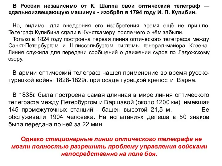 В России независимо от К. Шаппа свой оптический телеграф — «дальноизвещающую