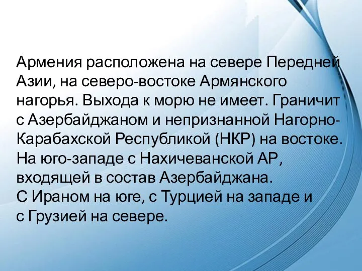 Армения расположена на севере Передней Азии, на северо-востоке Армянского нагорья. Выхода