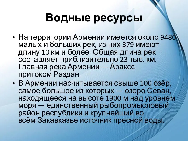 Водные ресурсы На территории Армении имеется около 9480 малых и больших