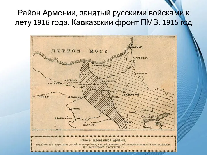 Район Армении, занятый русскими войсками к лету 1916 года. Кавказский фронт ПМВ. 1915 год