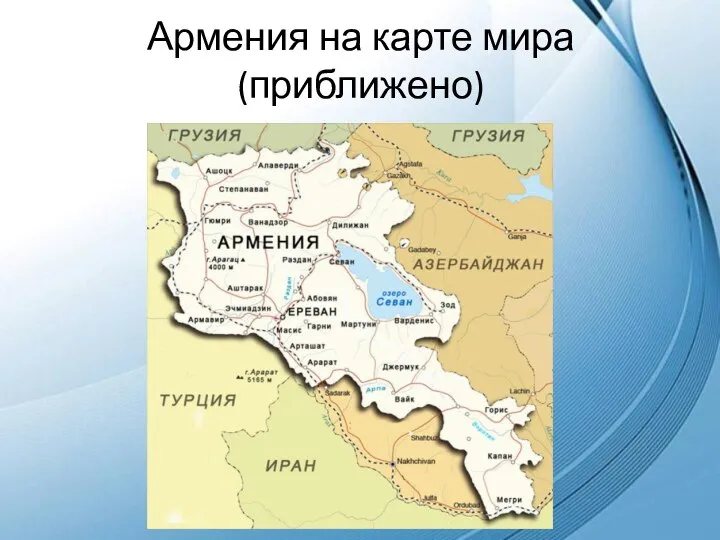 Армения на карте мира (приближено)