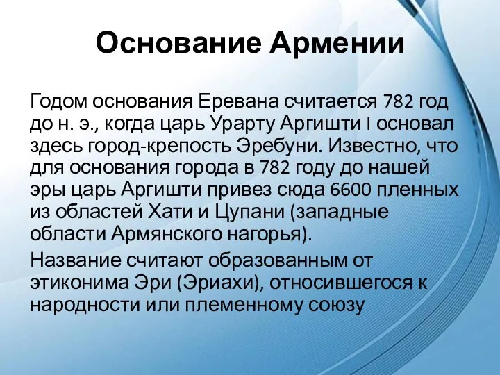 Основание Армении Годом основания Еревана считается 782 год до н. э.,