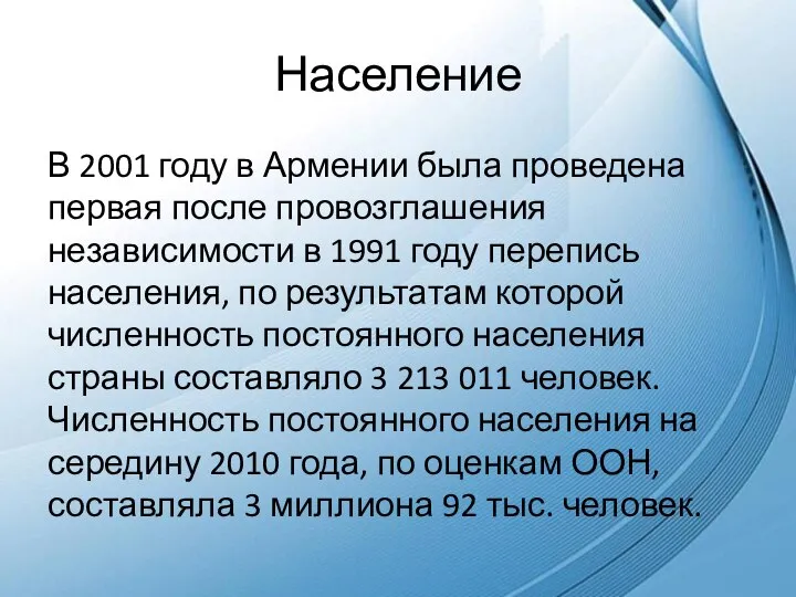 Население В 2001 году в Армении была проведена первая после провозглашения