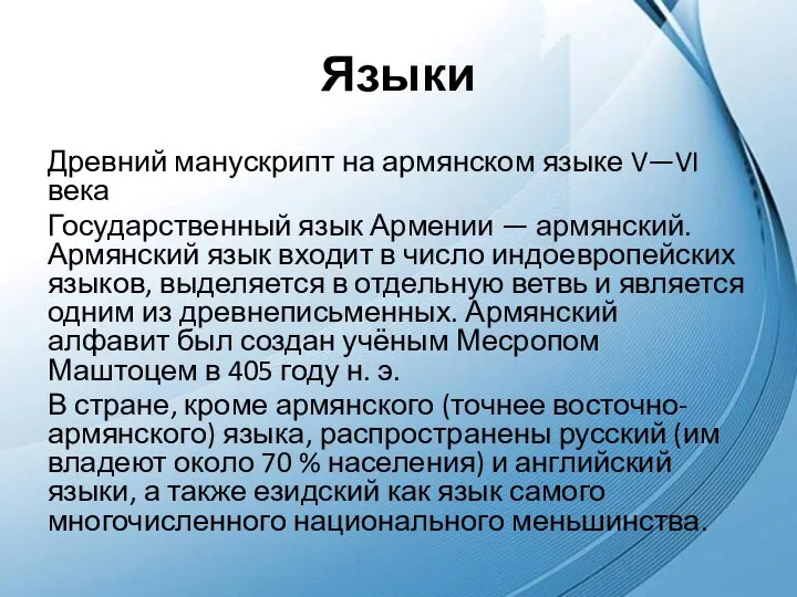 Языки Древний манускрипт на армянском языке V—VI века Государственный язык Армении